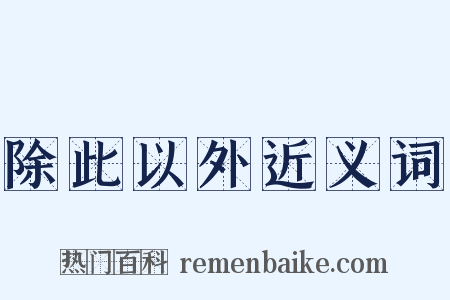 除此以外近义词是什么意思的图片